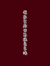我在里外世界的快乐生活