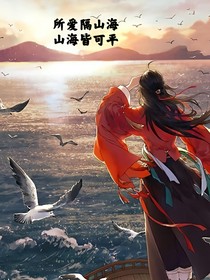 所愛隔山海，山海皆可平（初中山海戀）