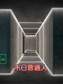 末日普通人