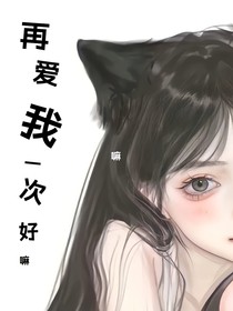 再愛我一次好嘛