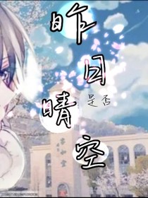 昨日是否晴空