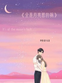 全是月亮惹的禍