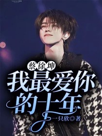 蔡徐坤：我最爱你的十年-d045