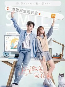你微笑時很美第二季！程瀟