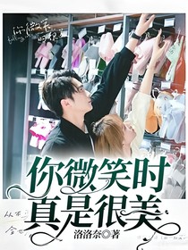 你微笑时真是很美