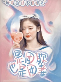 是團欺也是團妻