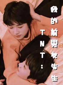 TNT：我的前男友先生