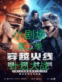 穿越火线计划大战第二季小剧场