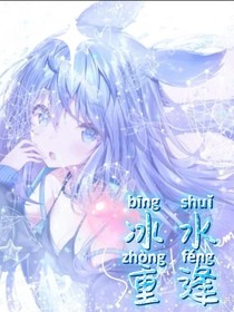 冰水重逢