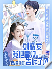 刘耀文：我把喜欢告诉了风