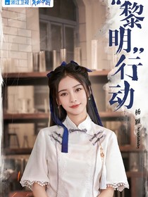 黎明行动