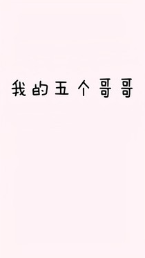 我和五个哥哥的日常