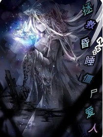 拯救昏睡僵尸愛人