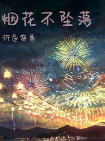 烟花不坠落