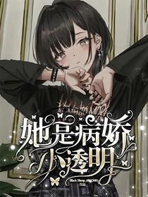 她是病嬌小透明