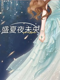 盛夏夜未央