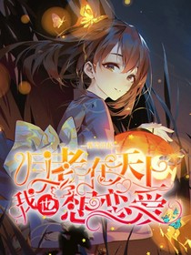 月老在天上：我也想恋爱