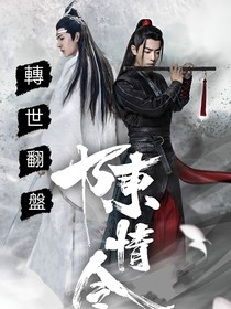 陳情令：轉世翻盤