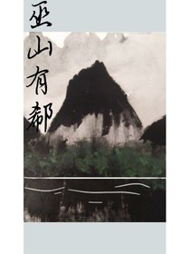 巫山有郗
