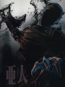 亚人：AJIN-d138