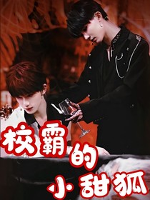 校霸的小甜狐