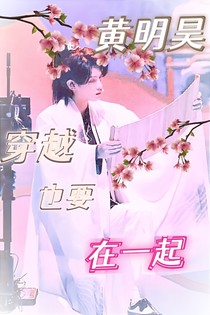 黄明昊：穿越也要在一起