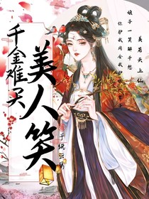 千金難買美人笑