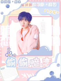 賀峻霖：偷偷暗戀