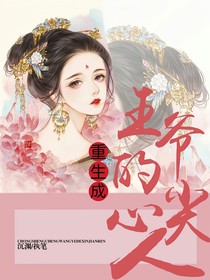 重生成王爷的心尖人