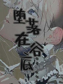 堕落在谷底