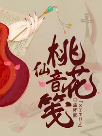 仙音桃花笺