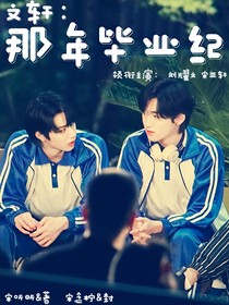 TNT：那年毕业纪