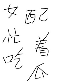 女配忙著吃瓜