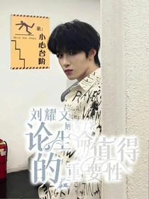 刘耀文：论生命值的重要性