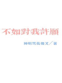 不如对我许愿