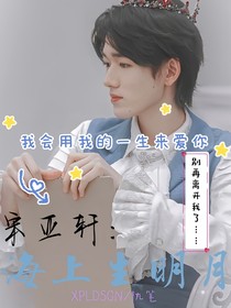 宋亚轩：海上生明月-d318