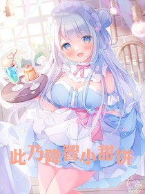 此乃降智小甜饼