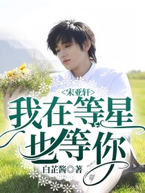 宋亞軒：我在等星也等你