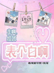 走啊，组团表个白啊