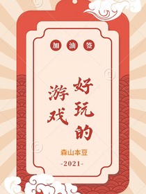 好玩的游戲
