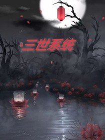 三世系統(tǒng)
