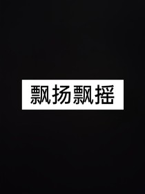 飄揚(yáng)飄搖
