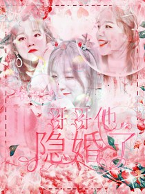 黄明昊：哥哥他隐婚了