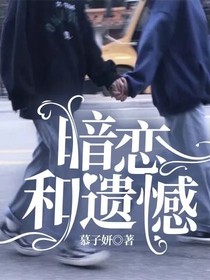 暗恋和遗憾