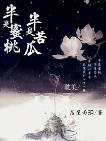 半是蜜桃，半是苦瓜