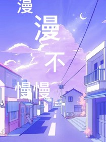 漫漫不慢慢——群星璀璨
