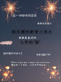 娱乐圈的新晋小宠