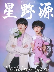 星野源