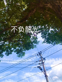 不負(fù)韶光