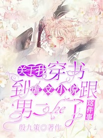 关于我穿书到虐文小说跟男二he了这件事